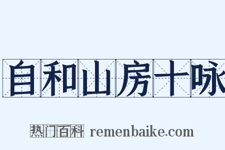 自和山房十咏是什么意思的图片